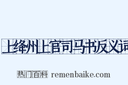 上绛州上官司马书反义词是什么意思的图片